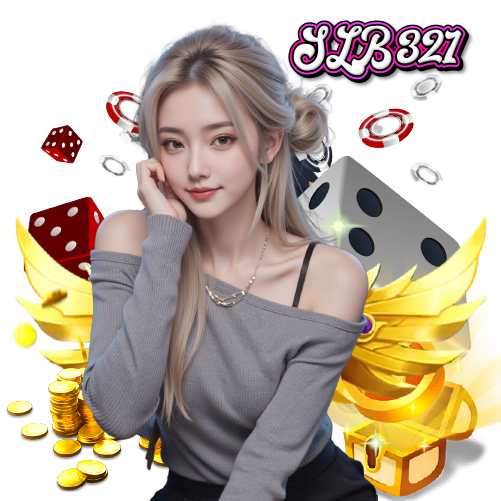slb321 ปลอดภัย